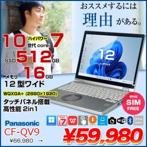 【中古パソコン SIMフリー】Panasonic CF-QV9 レッツノート Office 選べるカラー Win11 2in1タブレット[Core i7 10810U 16GB 512GB カメラ 12型]:良品