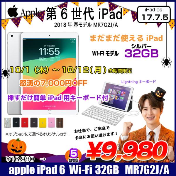 【10/1-10/12まで期間限定価格+Lightningキーボード】Apple iPad 第6世代　MR7G2J/A Wi-Fi 2018 32GB A1893 選べるカラー [ A10 32GB(SSD) 9.7インチ iPadOS 17 シルバー] :良品