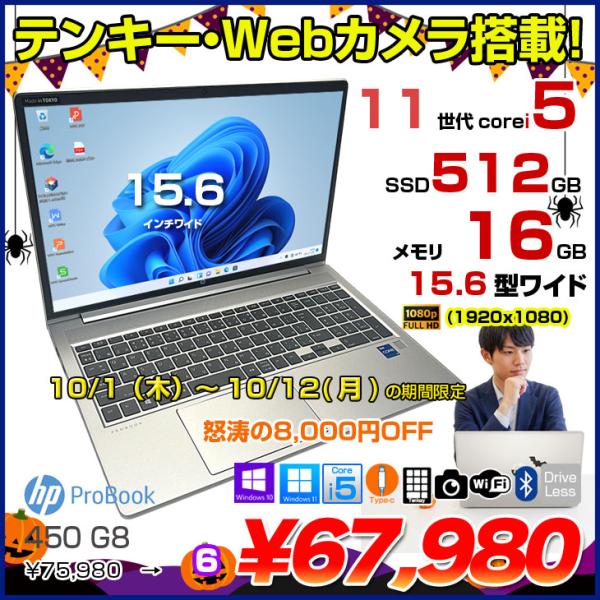【10/1-10/12まで期間限定価格】HP PROBOOK 450G8 中古 ノート Office 選べるOS[Core i5 1135G7 メモリ16GB SSD512GB 無線 テンキー カメラ フルHD 15.6型]:良品