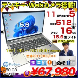 【10/1-10/12まで期間限定価格】HP PROBOOK 450G8 中古 ノート Office 選べるOS[Core i5 1135G7 メモリ16GB SSD512GB 無線 テンキー カメラ フルHD 15.6型]:良品