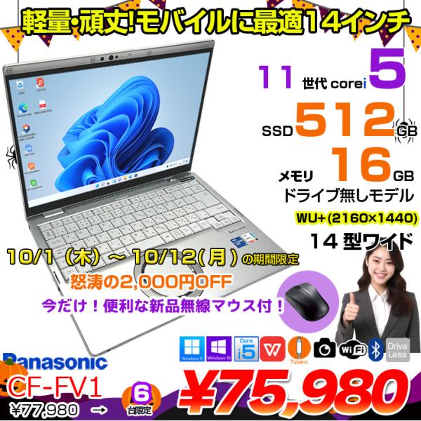 【10/1-10/12まで特価+無線マウスプレゼント中】Panasonic CF-FV1RDAVS 中古 レッツノート Office Win10 or Win11 第11世代[Core i5 1145G7 16GB SSD512GB 無線 カメラ 14型]:良品