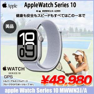 【中古】Apple Watch 10 (GPSモデル)46mm MWWN3J/A　A2999 [シルバーアルミニウムケース ブルークラウドスポーツループ 46mm] アップルウォッチ10:美品