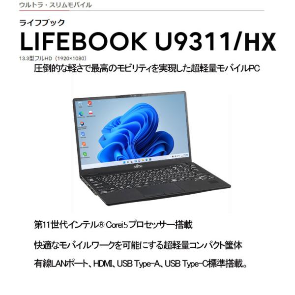 【中古パソコン】富士通 LIFEBOOK U9311/HX 中古 ノートOffice Win11 第11世代[Core i5 1135G7 メモリ8GB SSD512GB Type-C HDMI 13.3型]:良品sub_image2