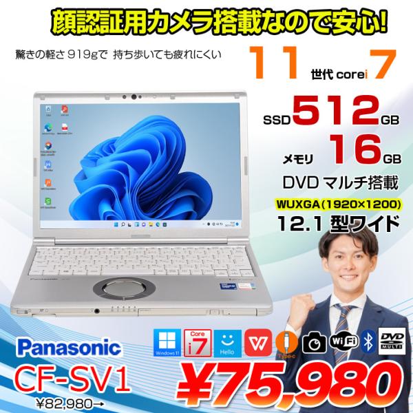 【中古パソコン】Panasonic CF-SV1 ノート 選べるカラー Office Win11 第11世代 [Core i7 1185G7 16GB 512GB 無線 カメラ マルチ BT 12.1型]:良品