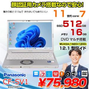 【中古パソコン】Panasonic CF-SV1 ノート 選べるカラー Office Win11 第11世代 [Core i7 1185G7 16GB 512GB 無線 カメラ マルチ BT 12.1型]:良品