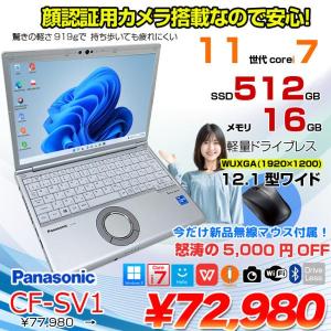 【中古パソコン 今だけ無線マウスプレゼント】Panasonic CF-SV1 中古 ノート Office 選べる Win11 第11世代 [Core i7 1185G7 16GB 512GB 無線 カメラ BT 12.1型]:良品