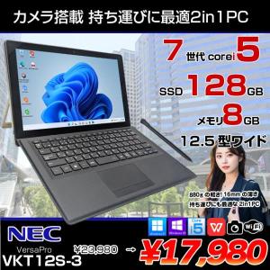 【中古パソコン】NEC VKT12S-3 VS-3 VersaPro 中古 タブレット 2in1 Office Win10 or Win11[Core i5 7Y54 メモリ8GB SSD128GB カメラ スタイラスペン 12.5]:アウトレット
