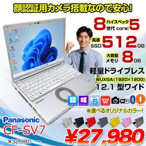 【中古パソコン】Panasonic CF-SV7 選べるカラー!中古 ノートWUXGA Office  選べる Win11 or Win10 [core i5 8350U 8GB 512GB 無線 BT カメラ  12.1]:良品