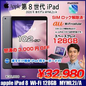 【中古iPad 今だけLightningキーボード】【中古iPad SIMロック解除済】Apple iPad8 第8世代  MYML2J/A au Wi-Fi+cel 2020 128GB A2429 [A12 SSD128GB Retina 10.2 iPadOS26  スペースグレイ] :良品