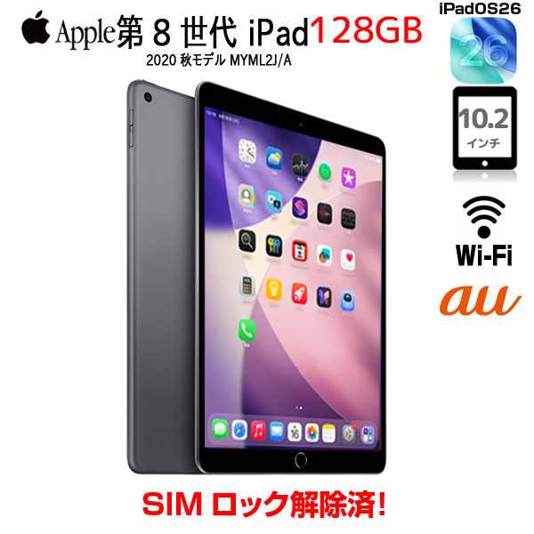 【中古iPad 今だけLightningキーボード】【中古iPad SIMロック解除済】Apple iPad8 第8世代  MYML2J/A au Wi-Fi+cel 2020 128GB A2429 [A12 SSD128GB Retina 10.2 iPadOS26  スペースグレイ] :良品sub_image1