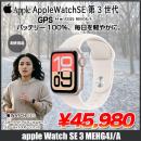 Watch SE 第3世代(GPSモデル)44mm A3325 MEHG4J/Aスターライト アルミニウムケース+スターライトスポーツバンド46mm(S/M)