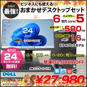 【10/9-10/20まで期間限定価格+今だけ無料で液晶サイズUP↑】DELL OptiPlex SFF1シリーズ 中古 デスク 今だけ24型液晶+無線キーマウス セット Office Win11 第6世代[Core i5 メモリ16GB SSD500GB ドライブレス]:良品