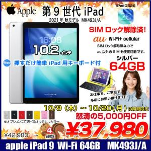  【10/9-10/20まで期間限定価格+Lightningキーボード付】Apple iPad9 第9世代 MK493J/A au Wi-Fi-Cel 2021 A2602 [A13 Bionic 64G Retina 10.2 iPadOS 26 シルバー ] :良品