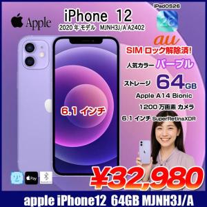【中古スマホ SIMロック解除済】Apple iPhone12 MJNH3J/A A2402 au 本体 64GB Retina FaceID [A14 64GB 6.1インチ OS26 パープル]:良品