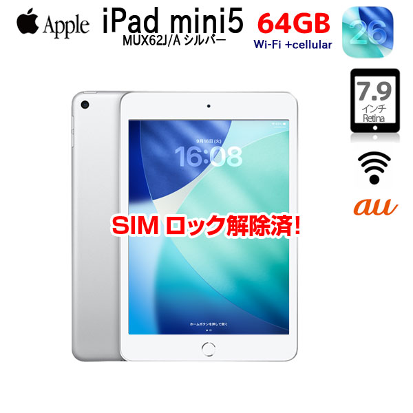  【11/5-17まで期間限定価格+Lightningキーボード付】Apple iPad mini5 MUX62J/A A2124 第5世代 au  Wi-Fi-cel  64GB  [ A12 SSD64GB 7.9 OS 26 シルバー ] :良品 中古sub_image1
