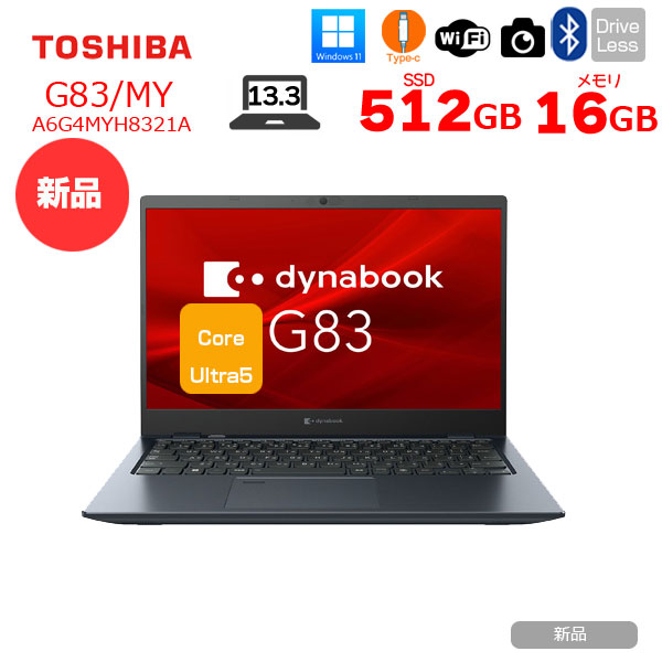 【新品パソコン】東芝 Dynabook G83/MY A6G4MYH8321A Win11  フルHD 長時間バッテリ [Core Ultra5 プロセッサー125U メモリ16GB SSD512GBsub_image1