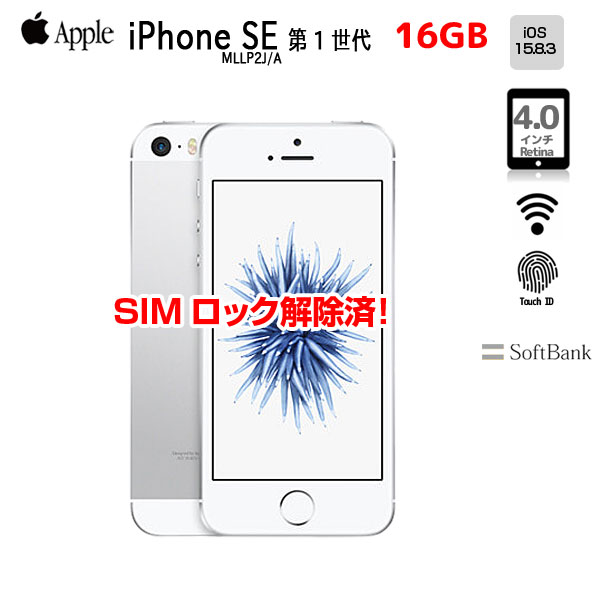 【SIMロック解除済】Apple iPhone SE(第1世代)MLLP2J/A A1723 SoftBank 本体 16GB Retinaディスプレイ TouchID [A9 16GB 4インチ OS15.8.3 シルバー ]:良品sub_image1