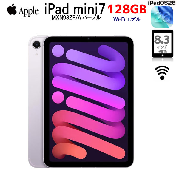 【中古iPad】Apple iPad mini7 MXN93ZP/A A2993 第7世代 Wi-Fi 128GB 2024年モデル [ A17 Pro 128GB 8.3型 iPadOS26 パープル ] :良品sub_image1