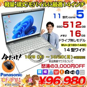 【10/9-10/20まで期間限定価格+無線マウスプレゼント中】Panasonic CF-FV1RDAVS 中古 レッツノート Office Win10 or Win11 第11世代[Core i5 1145G7 16GB SSD512GB 無線 カメラ 14型]:良品