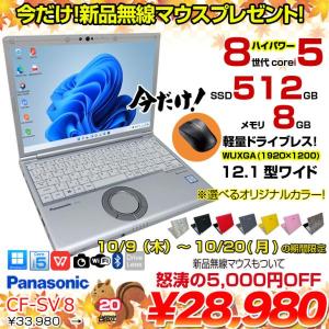  【10/9-10/20まで期間限定価格+無線マウス付】【中古パソコン】Panasonic CF-SV8 選べるカラー!中古 ノート Office 選べる Win11 or Win10 [Core i5 8365U 8GB 512GB  無線 カメラ 12.1型]:良品