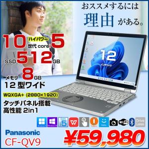 【中古パソコン】Panasonic CF-QV9 中古 レッツノート 選べるカラー 選べるOS Office 2in1タブレット タッチパネル [Core i5 10310U 8GB SSD512GB 無線 カメラ フルHD 12型]:良品