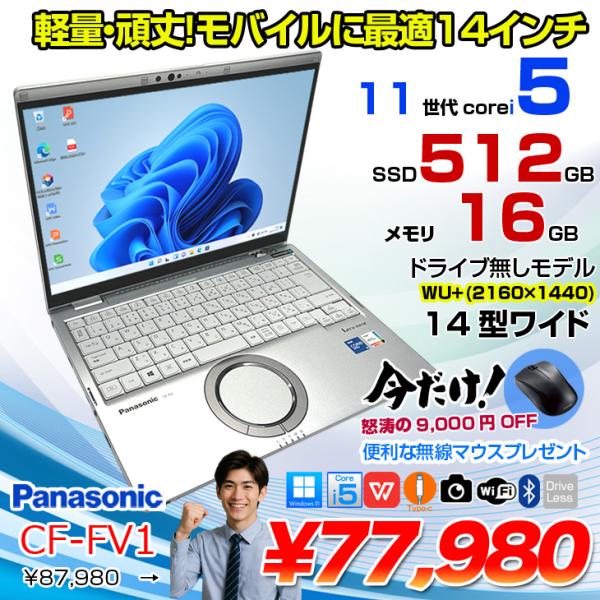 【今だけ無線マウスプレゼント中】Panasonic CF-FV1RDAVS 中古 レッツノート Office Win10 or Win11 第11世代[Core i5 1145G7 16GB SSD512GB 無線 カメラ 14型]:良品