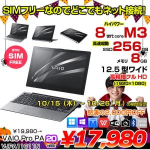 【中古パソコン】SONY VAIO Pro PA VJPA11C11N 中古 タブレット Office Win10 or Win11 2in1 ドックキー LTE 第8世代[Core m3 8100Y 8GB SSD256GB 無線 カメラ]:良品