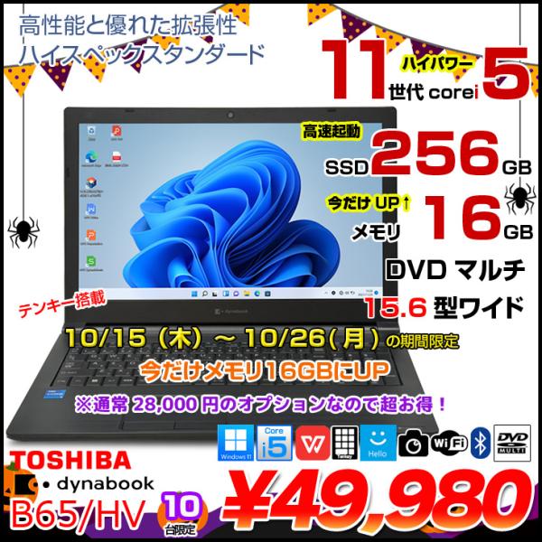 【10/15-26までメモリ倍増中↑】【中古パソコン】東芝 DynaBook B65/HV ノート Office Win11 第11世代 テンキー [core i5 1135G7 今だけメモリ16GB SSD256GB マルチ カメラ15.6]:良品