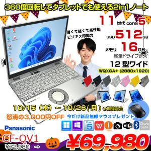 【10/15-26まで期間限定価格+無線マウス付】【中古パソコン】Panasonic CF-QV1 中古 レッツノート 選べるカラー Office Win11 2in1 ノートパソコン [Core i5 1145G7 メモリ16GB SSD512GB 無線 カメラ WQXGA タッチ 12]:良品