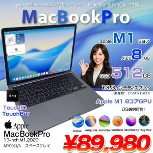 【中古パソコン】Apple MacBook Pro 13.3inch MYD92J/A A2338 2020 選べるOS TouchBar TouchID [Apple M1 8コア メモリ8GB SSD512GB 13.3 Space Gray] :良品