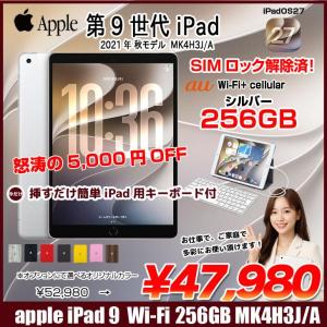 【中古iPad SIMロック解除済】【今だけLightningキーボード付】Apple iPad9 9世代  MK4H3J/A  au Wi-Fi-Cellular　 2021 A2604 [A13 Bionic 256GB Retina 10.2 iPadOS 27 シルバー] :良品