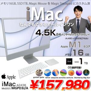 【中古パソコン】Apple iMac 24inch MGPD3J/A A2438 4.5K 2021 一体型 選べるOS [Apple M1 8コア メモリ16GB SSD1TB 無線 BT カメラ 24インチ Silver ]:美品