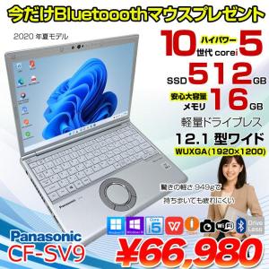 【中古パソコン】Panasonic CF-SV9 中古 レッツノート 選べるカラー Office Win11 or Win10 第10世代[Core i5 10310U 16GB 512GB 無線 カメラ 12.1型]:アウトレット