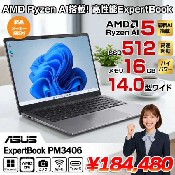 【新品パソコン 】【最新CPU搭載】ASUS JAPAN ExpertBook PM3406CKA-LY0348X Win11 [Ryzen AI 5 330　メモリ16GB SSD512GB 無線 カメラ 14.0型]:新品