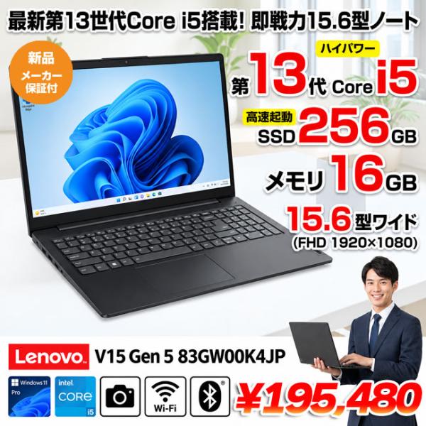 【■新品パソコン】Lenovo V15 Gen 5  83GW00K4JP Win11  13世代 [core i5 13420H メモリ16GB SSD256GB カメラ 無線  フルHD 15.6型]:新品