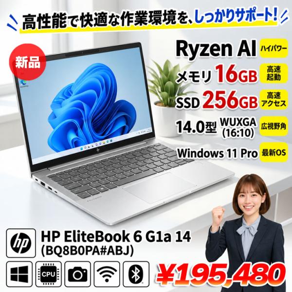 【■新品パソコン】Ryzen AI 搭載HP EliteBook 6 G1a 14  BQ8B0PA#ABJ Win11Pro [Ryzen AI 5 340 メモリ16GB SSD256GB 無線　カメラ Type-C WUXGA 14.0型] :新品