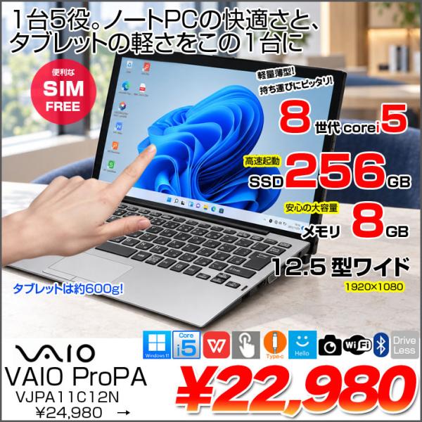 【1台5役の便利なPC】SONY VAIO Pro PA VJPA11C12N 中古 タブレット Office Win11 2in1 第8世代[Core i5 8200Y 8GB SSD256GB LTE 12.5型]:良品
