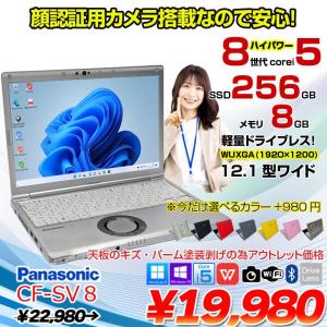 【今だけカラー2千円OFF】【中古パソコン】Panasonic CF-SV8 選べるカラー!中古 ノート Office 選べる Win11 or Win10 [Core i5 8365U メモリ8GB SSD256GB 無線 カメラ 12.1型]:アウトレット