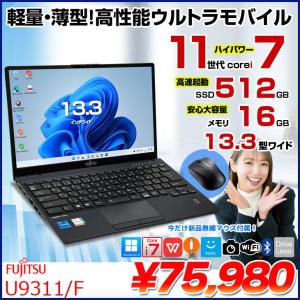  【無線マウスプレゼント】富士通 LIFEBOOK U9311/F 中古 ノート Office Win11 第11世代[Core i7 1185G7 メモリ16GB SSD512GB カメラ 13.3]:良品