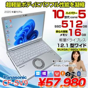 【中古パソコン】Panasonic CF-SV9 中古 レッツノート 選べるカラー Office Win11 or Win10 第10世代[Core i5 10310U 16GB 512GB 無線 カメラ 12.1型]:アウトレット