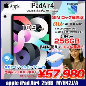 【SIMロック解除済】【今だけ!期間限定価格+モバイルバッテリー付】Apple iPadAir4 第4世代 MYH42J/A au Wi-Fi+cel 256GB A2072  [A14  Liquid Retina 10.9 最新OS　iPadOS26 シルバー] :アウトレット