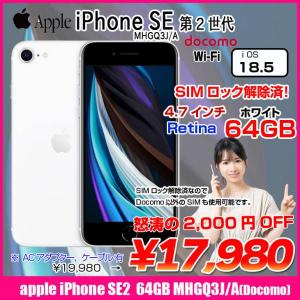 【中古スマホ SIMロック解除済】Apple iPhone SE(第2世代)MHGQ3J/A A2296 Docomo 本体 64GB Retinaディスプレイ TouchID [A13 64GB 4.7インチ iOS18.5 ホワイト ]:良品