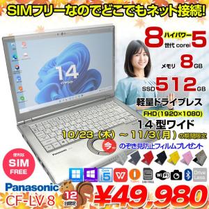 【10/23-11/3まで覗き見フィルムプレゼント中】Panasonic CF-LV8 [Core i5 8265U メモリ8GB SSD512G 無線 カメラ フルHD 14型] : 良品 ●Let's Note CF-LV8 CF-LV8KF9VS 中古ノートパソコン ★SIMフリー Office付き Windows11またはWindows10 選べるカ