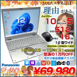 【10/23-11/3まで期間限定価格+マウス】【中古パソコン 】Panasonic CF-QV9 中古 レッツノート  Office Win11 ノートパソコン [Core i5 10310U メモリ16GB SSD512GB 無線 カメラ WQXGA+ 12型]:アウトレット