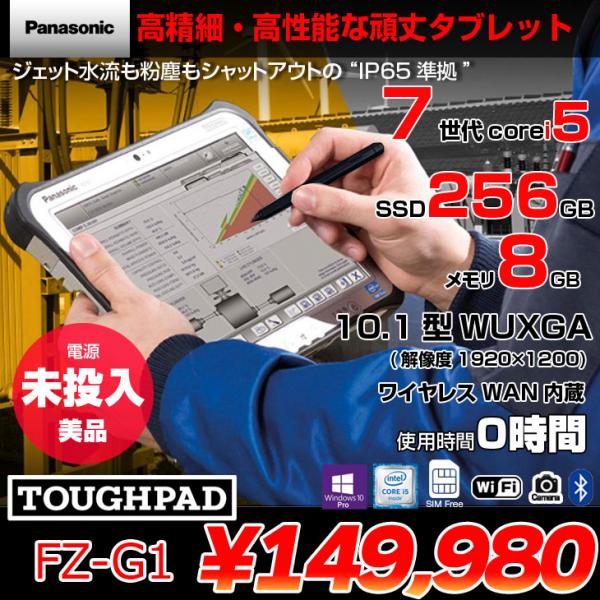 【中古パソコン 電源未投入】Panasonic TOUGHPAD FZ-G1W3051VJ タフパッド  中古 タブレット Win10 防塵・防水 第7世代[Core i5 7300U メモリ8GB SSD256GB 無線 WAN カメラ 10.1型] :美品sub_image1