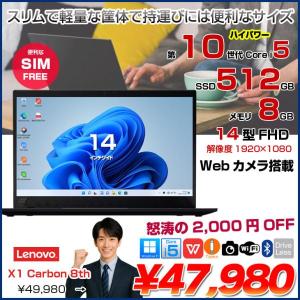【中古パソコン SIMフリー 】Lenovo X1 Carbon gen8 中古 ノート Office Win11 第10世代 [Core i5 10210U メモリ8GB SSD512GB カメラ 14型]:アウトレット