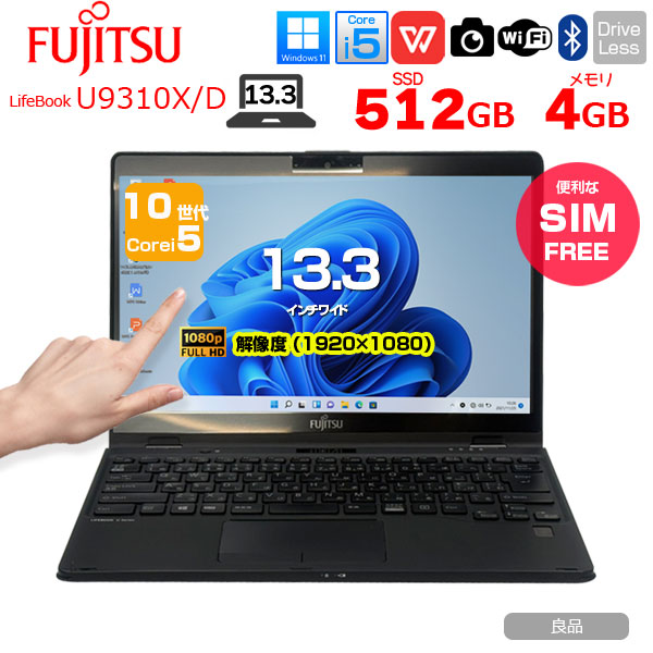 【中古パソコン SIMフリー】富士通 LIFEBOOK U9310X/D タッチ ノートOffice 選べるOS Win11 第10世代[Core i5 10310U メモリ4GB SSD512GB カメラ ペン 13.3型]:良品sub_image1