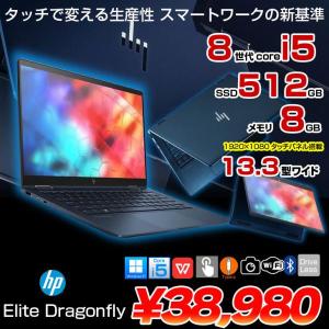 【中古パソコン】HP Elite Dragonfly 2in1ノート タッチパネル搭載 office windows11対応[Core i5 8265U メモリ8GB SSD512GB 無線 カメラ 13.3型 ]:良品