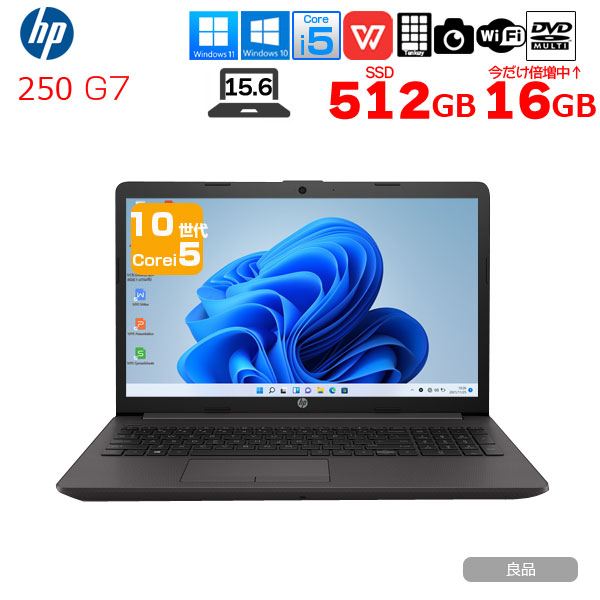 【中古パソコン】【今だけメモリ倍増↑】HP 250 G7 中古 ノート Office 選べる Win10 or in11 第10世代 [Core i5 1035G1 メモリ16GB 512GB マルチ 無線 カメラ テンキー 15.6型] :良品sub_image1