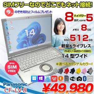 【今だけ覗き見フィルムプレゼント中】Panasonic CF-LV8 [Core i5 8265U メモリ8GB SSD512G 無線 カメラ フルHD 14型] : 良品 ●Let's Note CF-LV8 CF-LV8KF9VS 中古ノートパソコン ★SIMフリー Office付き Windows11またはWindows10 選べるカ